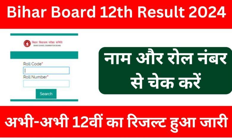 Bihar-Board-12th-Result-2024-अभी-अभी-अचानक-12वीं-कक्षा-का-रिजल्ट-हुआ-जारी-यहां-से-करें-चेक