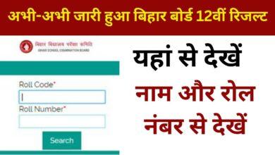 Bihar-Board-12th-Result-2024:-अभी-अभी-जारी-हुआ-बिहार-बोर्ड-12वीं-रिजल्ट-यहां-से-करें-चेक