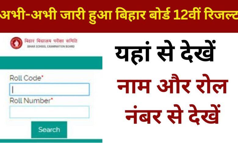 Bihar-Board-12th-Result-2024:-अभी-अभी-जारी-हुआ-बिहार-बोर्ड-12वीं-रिजल्ट-यहां-से-करें-चेक