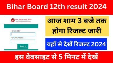 Bihar-Board-12th-result-2024-आज-शाम-3-बजे-तक-होगा-रिजल्ट-जारी-यहां-से-करें-चेक