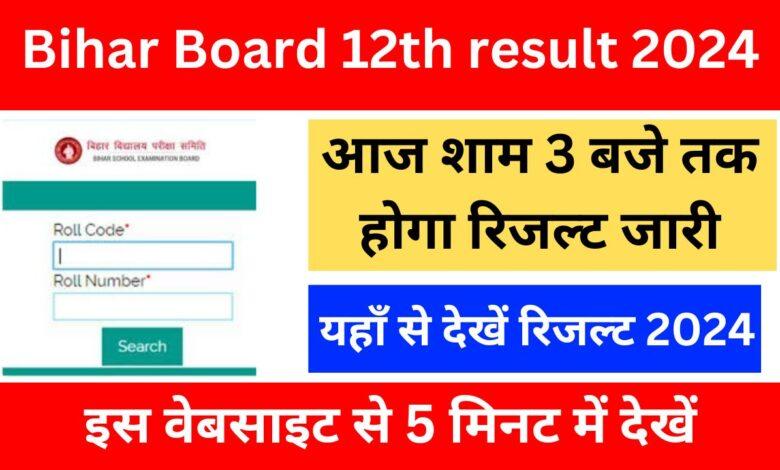 Bihar-Board-12th-result-2024-आज-शाम-3-बजे-तक-होगा-रिजल्ट-जारी-यहां-से-करें-चेक