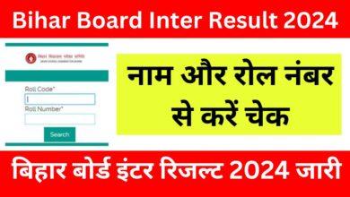 Bihar-Board-Inter-Result-2024-बिहार-बोर्ड-इंटर-रिजल्ट-2024-जारी-यहां-से-अभी-करें-चेक