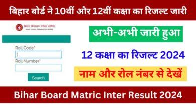 Bihar-Board-Matric-Inter-Result-2024-Pubish:-बिहार-बोर्ड-ने-10वीं-और-12वीं-कक्षा-का-रिजल्ट-जारी-कर-दिया-अभी-यहां-से-देखें