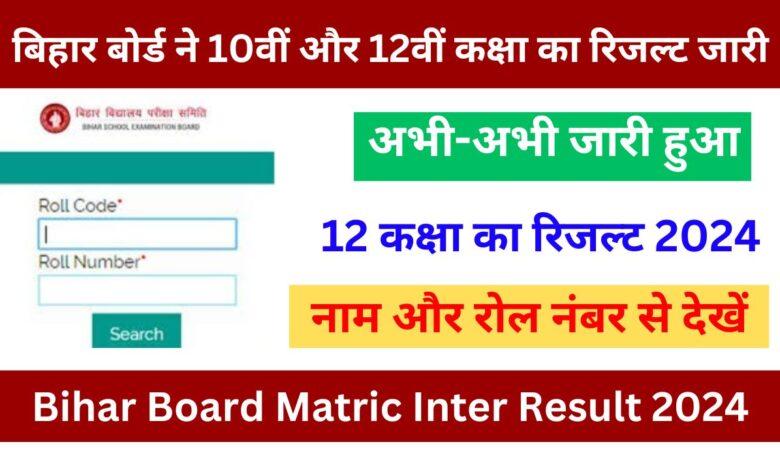 Bihar-Board-Matric-Inter-Result-2024-Pubish:-बिहार-बोर्ड-ने-10वीं-और-12वीं-कक्षा-का-रिजल्ट-जारी-कर-दिया-अभी-यहां-से-देखें