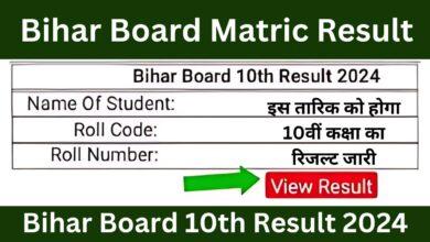 Bihar Board Matric Result 2024: इस दिन होगा 10वीं कक्षा का रिजल्ट 2024 जारी, यहां से करें चेक