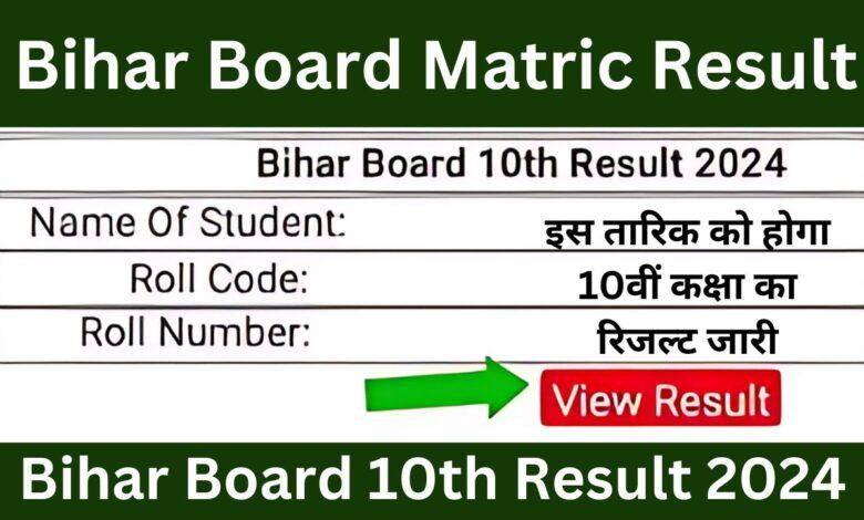Bihar Board Matric Result 2024: इस दिन होगा 10वीं कक्षा का रिजल्ट 2024 जारी, यहां से करें चेक