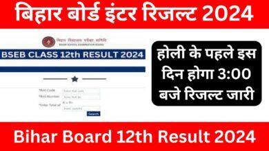 Bihar Board Result 2024: होली के पहले इस दिन होगा 3:00 बजे 12वीं बोर्ड का रिजल्ट जारी, यहां से जाने पूरी जानकारी