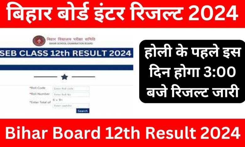Bihar Board Result 2024: होली के पहले इस दिन होगा 3:00 बजे 12वीं बोर्ड का रिजल्ट जारी, यहां से जाने पूरी जानकारी