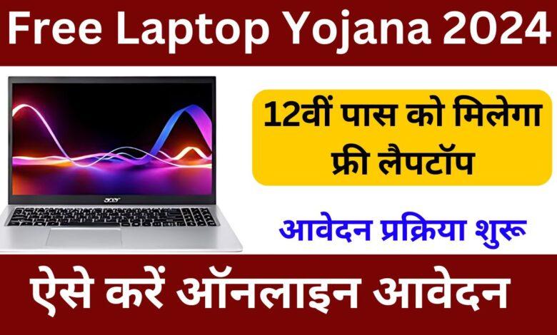 Free-Laptop-Yojana-2024-12वीं-पास-को-मिलेगा-फ्री-लैपटॉप-यहां-से-जाने-पात्रता-और-आवेदन-प्रक्रिया