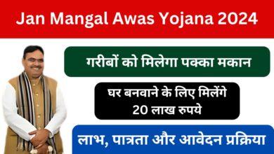 Jan-Mangal-Awas-Yojana-2024