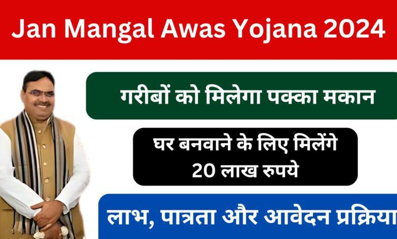 Jan-Mangal-Awas-Yojana-2024