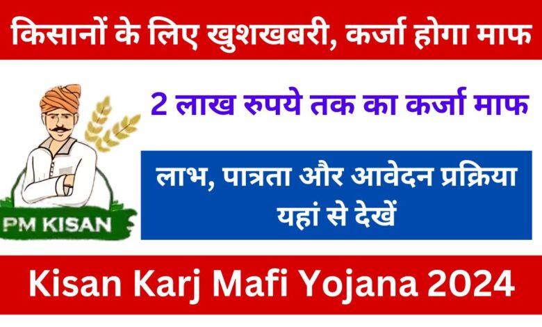 Kisan-Karj-Mafi-Yojana-2024-किसानों-के-लिए-खुशखबरी-कर्जा-होगा-माफ-अभी-यहां-से-देखें-पूरी-जानकारी