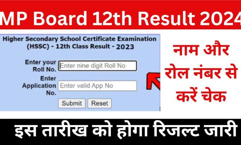 MP-Board-12th-Result-2024-इस-तारीख-को-होगा-रिजल्ट-जारी-यहां-से-करें-अभी-चेक