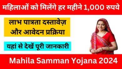 Mahila Samman Yojana 2024: महिलाओं को मिलेंगे हर महीने 1,000 रुपये, लाभ पात्रता दस्तावेज़ और आवेदन प्रक्रिया यहां से देखें