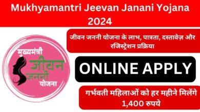 Mukhyamantri-Jeevan-Janani-Yojana-जीवन-जननी-योजना-के-लाभ-पात्रता, दस्तावेज़-और-रजिस्ट्रेशन-प्रक्रिया