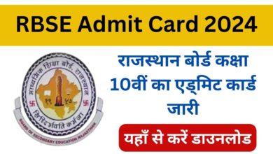 RBSE-Admit-Card-राजस्थान-बोर्ड-कक्षा-10वीं-का-एड्मिट-कार्ड-जारी