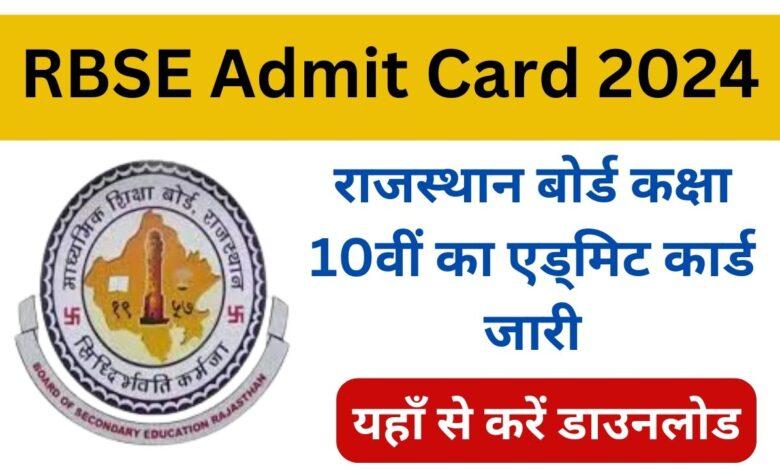 RBSE-Admit-Card-राजस्थान-बोर्ड-कक्षा-10वीं-का-एड्मिट-कार्ड-जारी