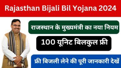 Rajasthan-Bijali-Bil-Yojana-2024-बिजली-के-बिल-को-लेकर-सरकार-का-नया-नियम