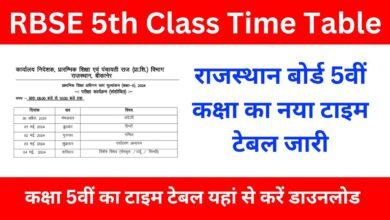 Rajasthan Board 5th Class New Time Table: राजस्थान बोर्ड कक्षा 5वीं के टाइम टेबल में किया गया बड़ा बदलाव, यहां से देखें पूरी जानकारी