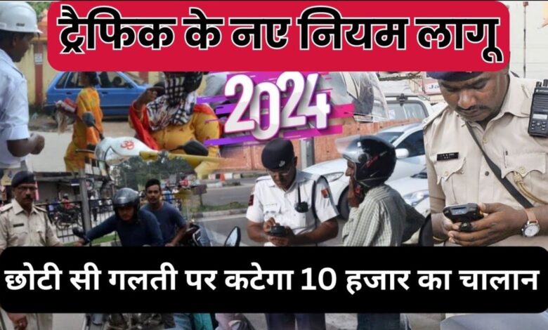 New Traffic Rule: ड्राइविंग करते समय छोटी सी गलती पर कटेगा 10 हजार का चालान, ₹100 में बच सकते हैं