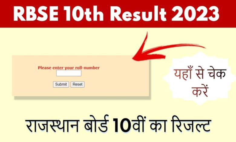 RBSE 10th Result 2024: Rajasthan Board 10वीं का परिणाम कब जारी होगा, कैसे चेक करें, जानिए तारीख और अन्य जानकारी
