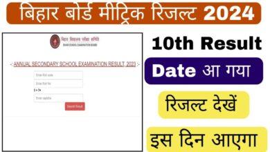 Bihar Board 10th Result 2024: Bihar स्कूल परीक्षा बोर्ड ने 10वीं कक्षा की परीक्षा समाप्त कर दी