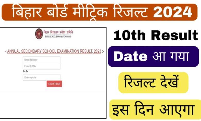 Bihar Board 10th Result 2024: Bihar स्कूल परीक्षा बोर्ड ने 10वीं कक्षा की परीक्षा समाप्त कर दी
