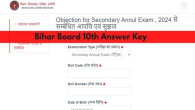 Bihar School Examination Board ने 11 मार्च, 2024 को बिहार बोर्ड 10वीं परीक्षा की Answer Key जारी की