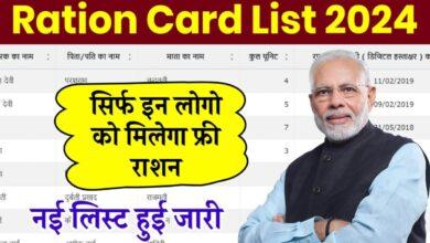Ration Card List 2024 Check: Ration Card की नई लिस्ट जारी, यहाँ से नाम चेक करें