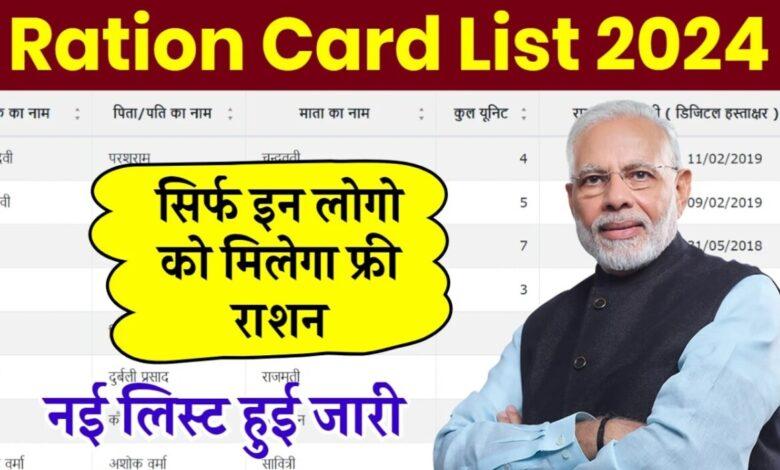 Ration Card List 2024 Check: Ration Card की नई लिस्ट जारी, यहाँ से नाम चेक करें
