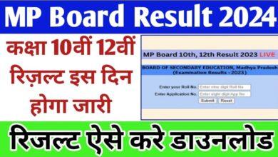 MP Board कक्षा 10वीं और 12वीं का परिणाम 2024 कब जारी होगा? जानिए नई अपडेट्स और आधिकारिक साइट mpbse.nic.in पर परिणाम की जांच कैसे करें?