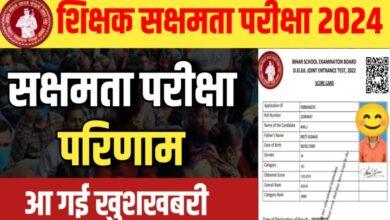 Bihar Sakshamta Result Date 2024: इस दिन बिहार सक्षमता परिणाम जारी किया जाएगा, क्या आप इसे इस तरह डाउनलोड कर सकेंगे?