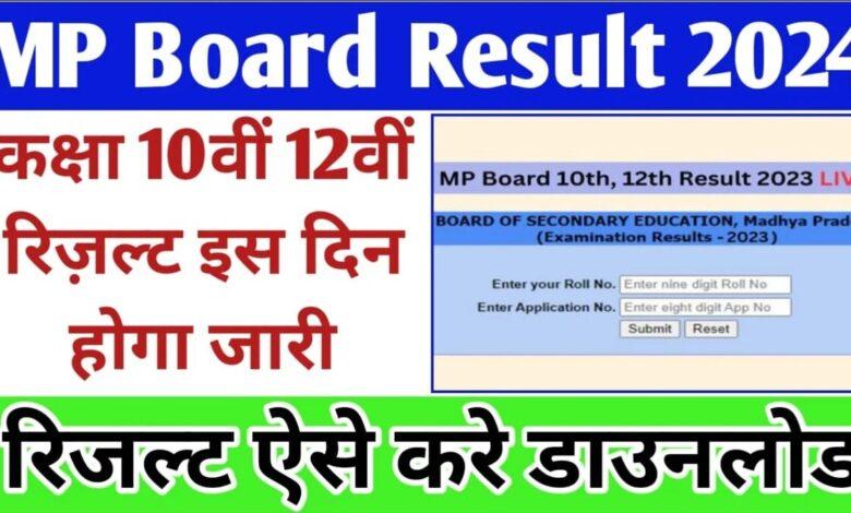 MP Board कक्षा 10वीं और 12वीं का परिणाम 2024 कब जारी होगा? जानिए नई अपडेट्स और आधिकारिक साइट mpbse.nic.in पर परिणाम की जांच कैसे करें?