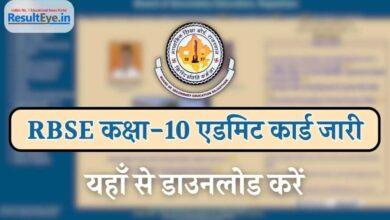 RBSE 10th Admit Card Download: Rajasthan Board कक्षा 10वीं के एडमिट कार्ड जारी