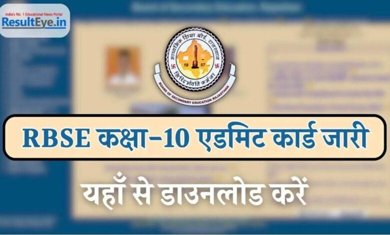 RBSE 10th Admit Card Download: Rajasthan Board कक्षा 10वीं के एडमिट कार्ड जारी