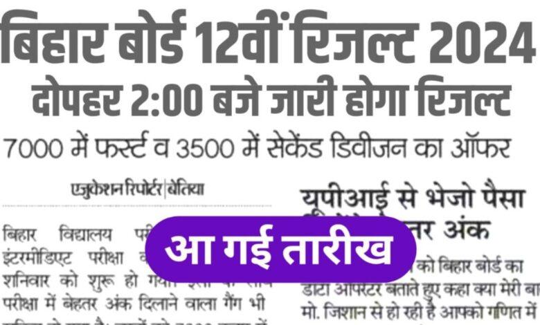 Bihar Board Inter Result 2024: इंटर परिणाम की घोषणा कब होगी? और किस समय होगा रिलीज़? जानें Bihar Board के नवीनतम अपडेट्स और परिणाम की तारीख के बारे में