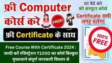Free Courses cum Certificate 2024: भारत में निवास करने वाले सभी छात्रों को मुफ्त पाठ्यक्रम के साथ प्रमाणपत्र कैसे प्राप्त कर सकते हैं, इसके बारे में पूर्ण ज्ञान प्राप्त करें