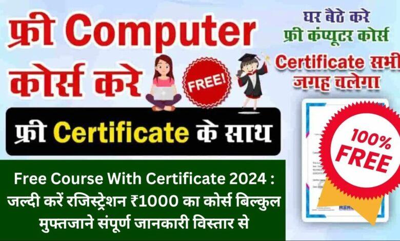 Free Courses cum Certificate 2024: भारत में निवास करने वाले सभी छात्रों को मुफ्त पाठ्यक्रम के साथ प्रमाणपत्र कैसे प्राप्त कर सकते हैं, इसके बारे में पूर्ण ज्ञान प्राप्त करें