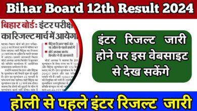 Bihar Board 12th Result 2024 कब आएगा: जानें बोर्ड परीक्षा के परिणाम के बारे में ताजा अपडेट्स और जानिए परिणाम की तारीख कब तक होगी घोषित