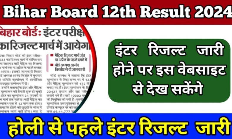 Bihar Board 12th Result 2024 कब आएगा: जानें बोर्ड परीक्षा के परिणाम के बारे में ताजा अपडेट्स और जानिए परिणाम की तारीख कब तक होगी घोषित