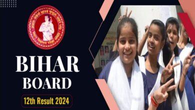 Bihar Board 12th Result 2024: BSEB ने आधिकारिक वेबसाइट पर 12वीं के परिणाम जारी किये