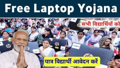 Free Laptop Yojana: छात्रों के लिए Digital Progress का एक कदम