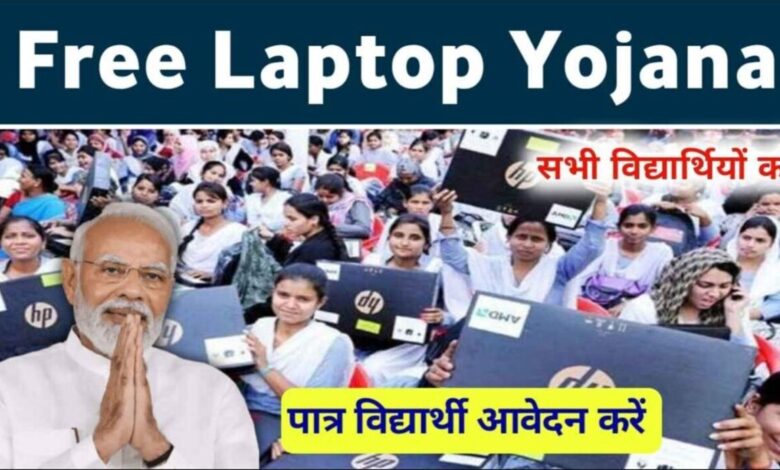 Free Laptop Yojana: छात्रों के लिए Digital Progress का एक कदम