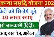 Sukanya Samriddhi Yojana (SSY) ऑनलाइन आवेदन पात्रता दस्तावेज लाभ स्टेटस चेक करने की जानकारी