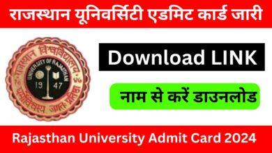 rajasthan-university-admit-card-2024-अभी-अभी-बीए-बीएसई-और-बीकॉम-के-एड्मिट-कार्ड-जारी-यहां-से-करें-डाउनलोड