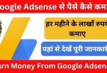 Earn-Money-From-Google-Adsense-हर-महीने-1-लाख-से-ज्यादा-कमाए-जाने-पूरी-जानकारी