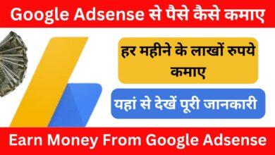 Earn-Money-From-Google-Adsense-हर-महीने-1-लाख-से-ज्यादा-कमाए-जाने-पूरी-जानकारी