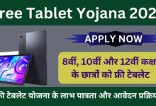 Free-Tablet-Yojana-2024-स्कूल-के-सभी-छात्रों-को-मिलेगा-फ्री-टेबलेट-अभी-यहां-से-करें-आवेदन