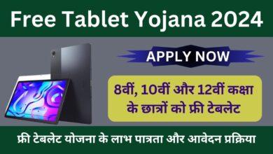 Free-Tablet-Yojana-2024-स्कूल-के-सभी-छात्रों-को-मिलेगा-फ्री-टेबलेट-अभी-यहां-से-करें-आवेदन