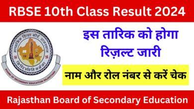 RBSE 10th Class Result 2024: राजस्थान बोर्ड कक्षा 10वीं का रिजल्ट इस तारिक को होगा जारी